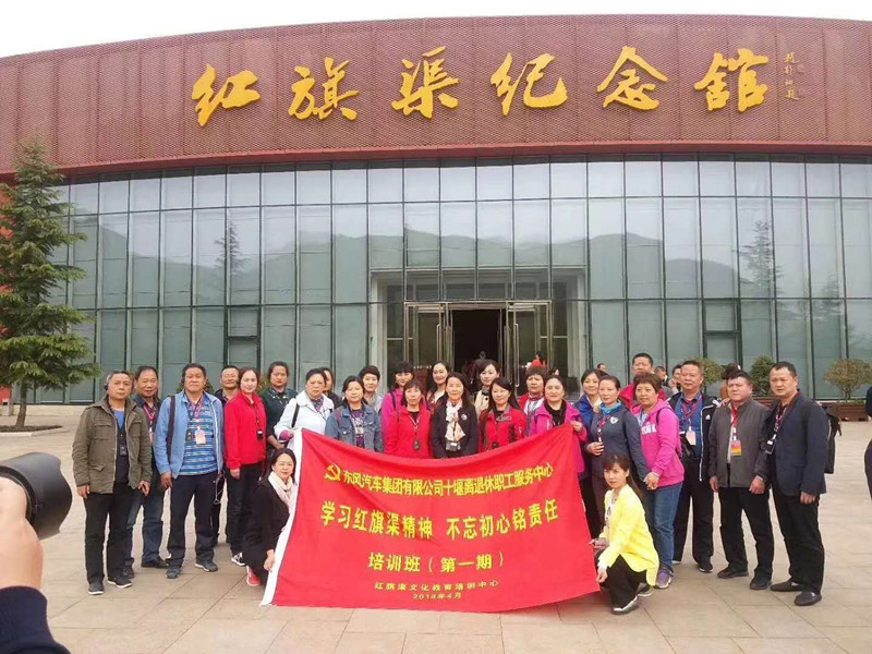 《第520期》東風(fēng)汽車集團(tuán)有限公司十堰離退休職工服務(wù)中心“學(xué)習(xí)紅旗渠精神 不忘初心銘責(zé)任”培訓(xùn)班（第一期）