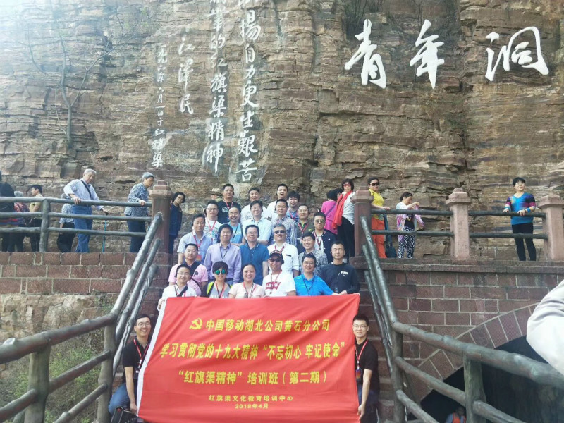 《第525期》中國移動湖北公司黃石分公司學(xué)習(xí)貫徹黨的十九大精神“不忘初心 牢記使命”“紅旗渠精神”培訓(xùn)班（第二期）