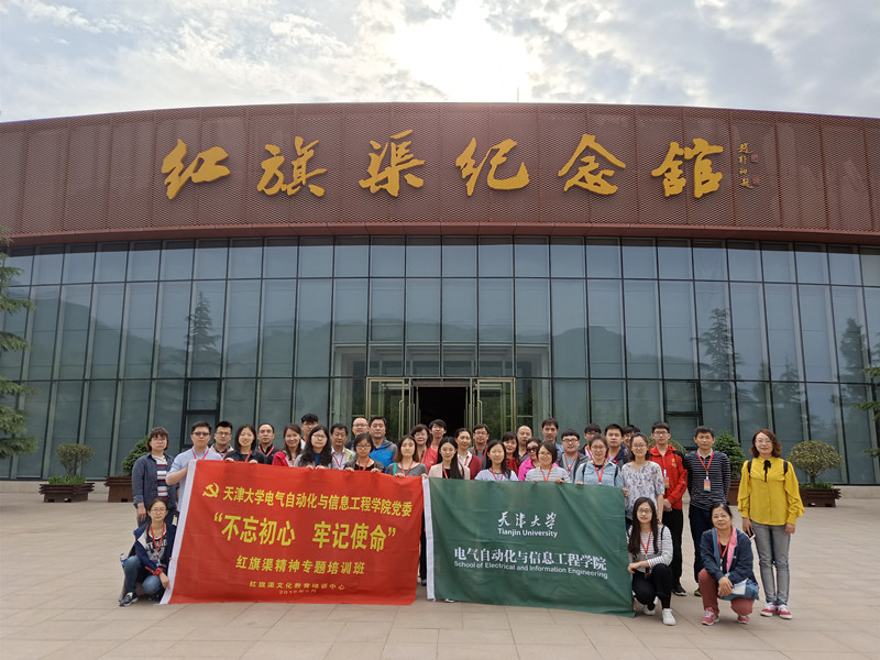 《第537期》天津大學(xué)電氣自動化與信息工程學(xué)院黨委“不忘初心 牢記使命”紅旗渠精神專題培訓(xùn)班