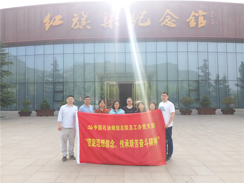 《第538期》中國石油規(guī)劃總院總工辦黨支部“堅(jiān)定理想信念，傳承艱苦奮斗精神”紅旗渠專題培訓(xùn)班圓滿結(jié)束