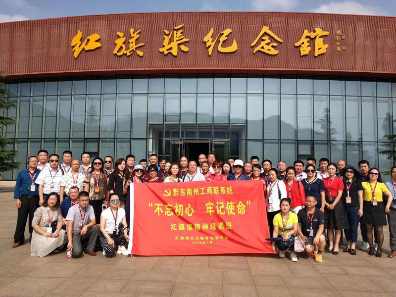 《第541期》黔東南州工商聯(lián)系統(tǒng)“不忘初心 牢記使命”紅旗渠精神培訓(xùn)班