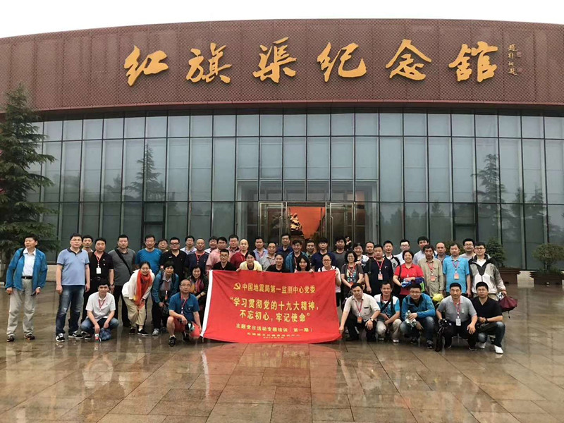 《第543期》中國地震局第一監(jiān)測中心黨委“學(xué)習(xí)貫徹黨的十九大精神，不忘初心，牢記使命”主題黨日活動專題培訓(xùn)班第一期