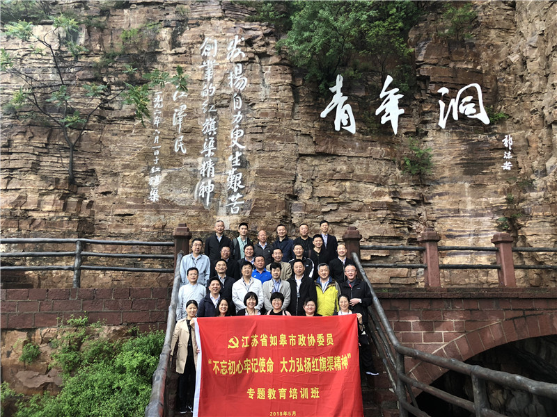 《第549期》江蘇省如皋市政協(xié)委員“不忘初心牢記使命 大力弘揚紅旗渠精神”專題教育培訓班