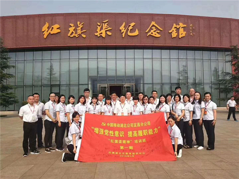 《第550期》中國移動湖北公司宜昌分公司“增強黨性意識 提高履職能力”紅旗渠精神培訓班第一期