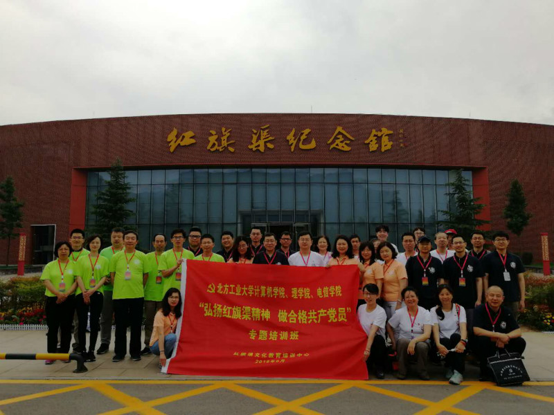 《第551期》北方工業(yè)大學計算機學院、理學院、電信學院“弘揚紅旗渠精神 做合格共產(chǎn)黨員”專題培訓