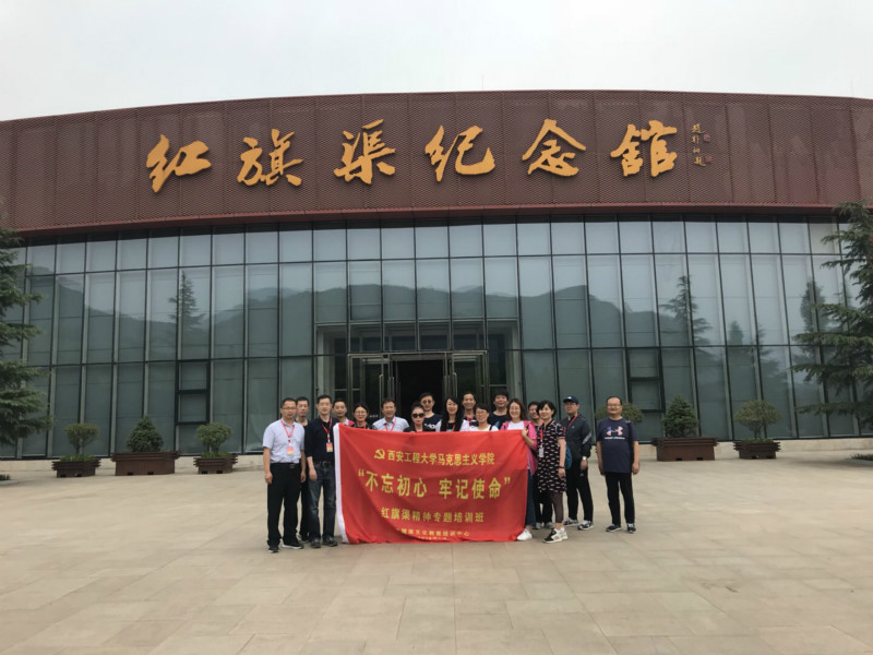 《第552期》西安工程大學馬克思主義學院“不忘初心 牢記使命”紅旗渠精神專題培訓班
