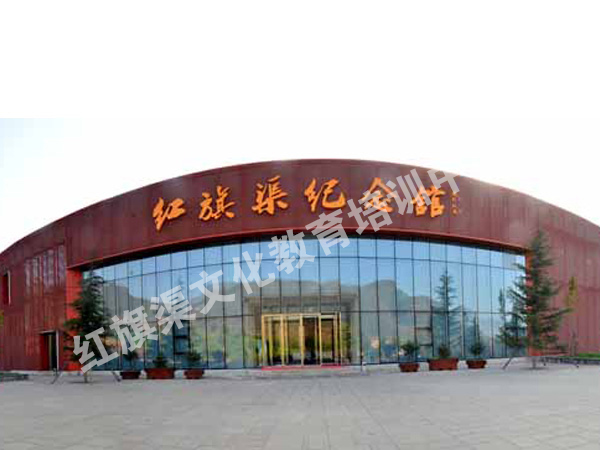 紅旗渠紀(jì)念館