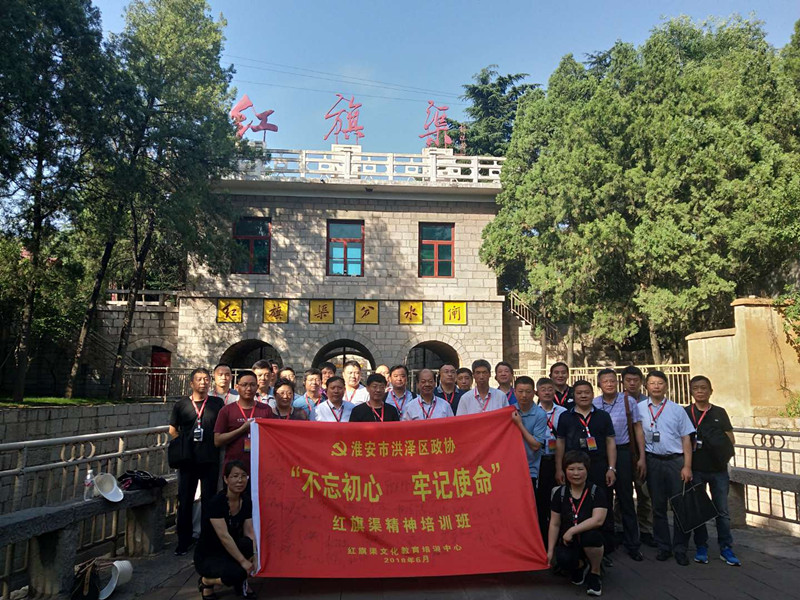 《第554期》淮安市洪澤區(qū)政協(xié)“不忘初心 牢記使命”紅旗渠精神培訓班