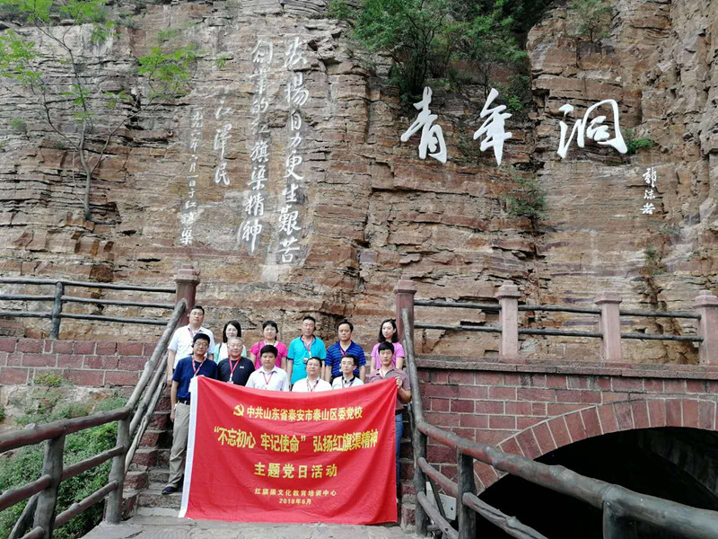 《第555期》中共山東省泰安市泰山區(qū)委黨?！安煌跣?牢記使命”弘揚紅旗渠精神主題黨日活動