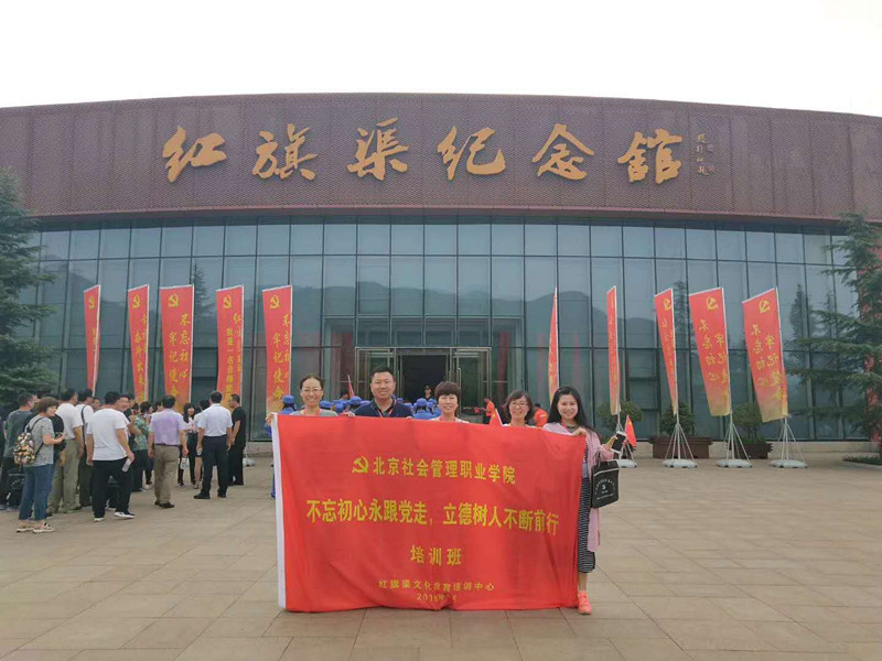 《第578期》“北京社會(huì)管理職業(yè)學(xué)院，不忘初心永跟黨走  立德樹人不斷前行”培訓(xùn)班