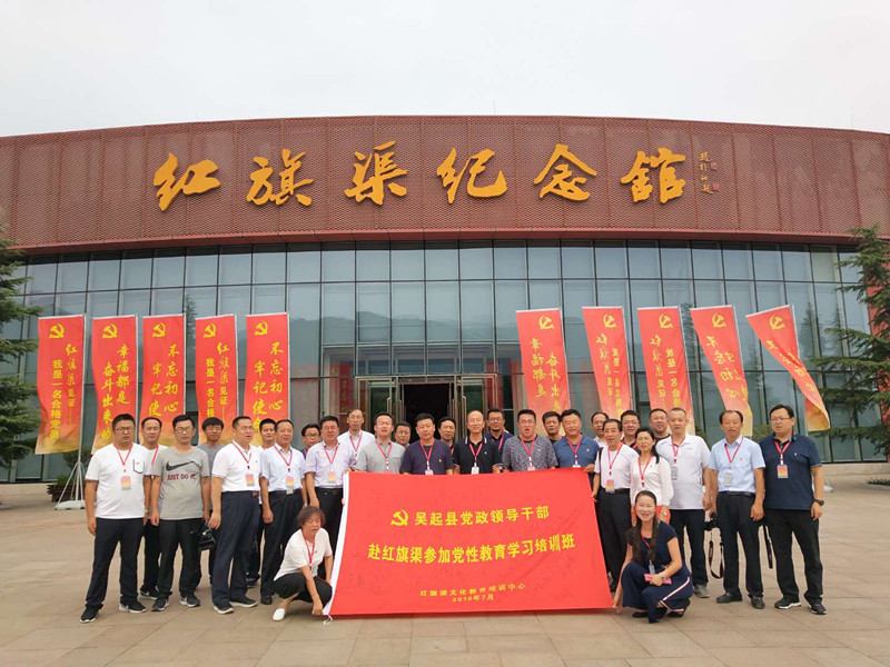 《第579期》“吳起縣黨政領(lǐng)導(dǎo)干部赴紅旗渠黨性教育學(xué)習(xí)”專題培訓(xùn)班(第一期)