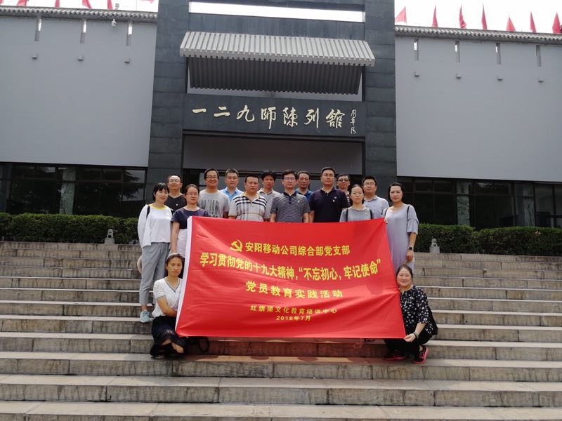 《第586期》安陽移動(dòng)公司綜合部黨支部學(xué)習(xí)貫徹黨的十九大精神，“不忘初心，牢記使命”黨員教育實(shí)踐活動(dòng)