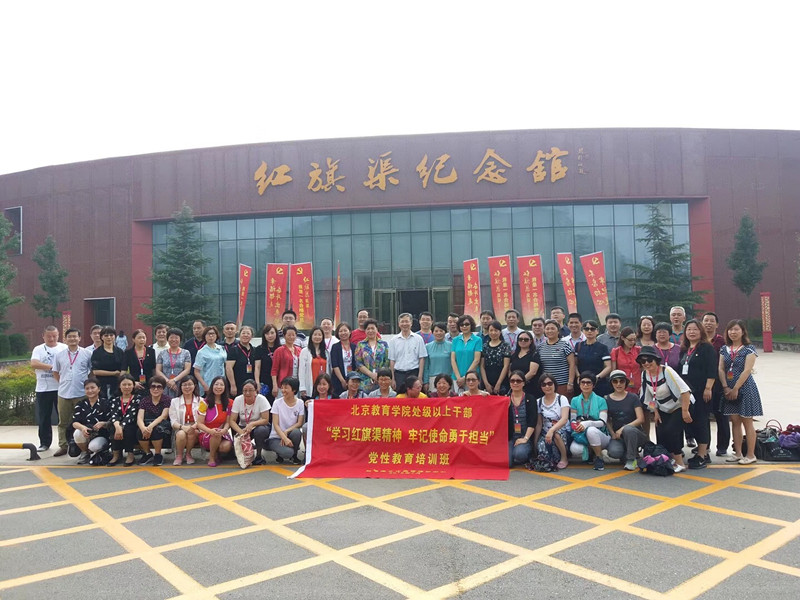 《第588期》北京教育學(xué)院處級(jí)以上干部“學(xué)習(xí)紅旗渠精神 牢記使命勇于擔(dān)當(dāng)”黨性教育培訓(xùn)班