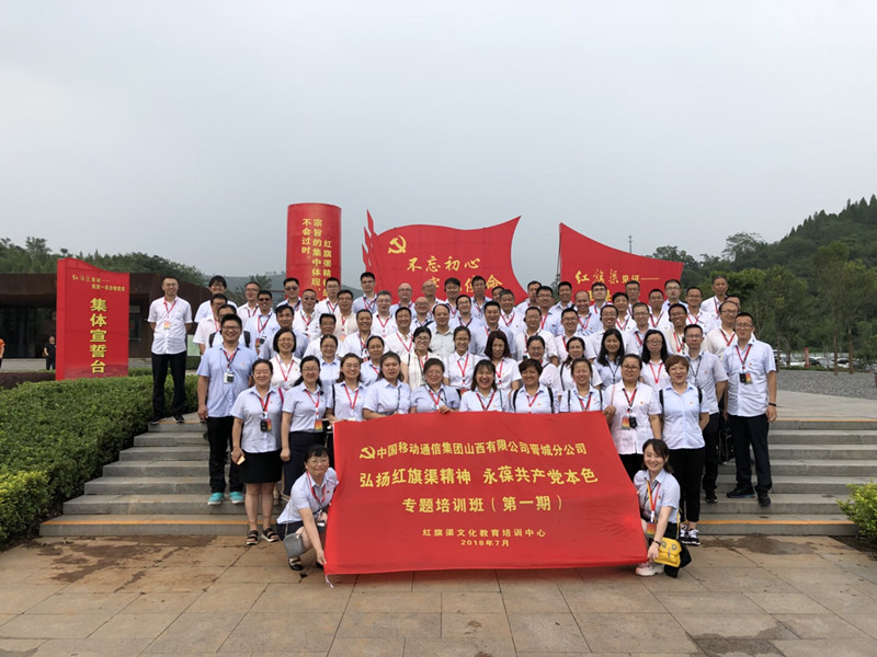 《第592期》中國移動通信集團山西有限公司晉城分公司 弘揚紅旗渠精神 永葆共產(chǎn)黨本色 專題培訓(xùn)班（第一期）
