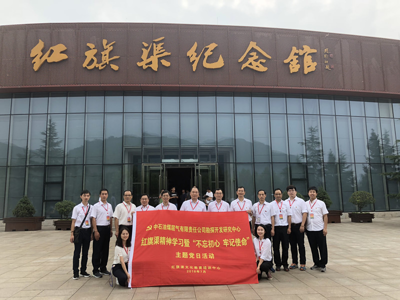 《第594期》中石油煤層氣有限公司勘探開發(fā)研究中心紅旗渠精神學(xué)習(xí)暨”不忘初心  牢記使命“主題黨日活動