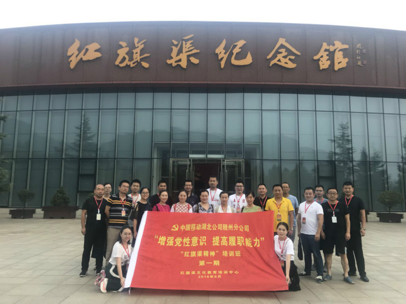 《第598期》中國移動湖北公司隨州分公司“增強黨性意識  提高履職能力”紅旗渠精神培訓(xùn)班（第一期）