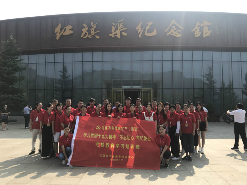 《第610期》河南有色地質(zhì)礦產(chǎn)（集團(tuán)）學(xué)習(xí)貫徹十九大精神“不忘初心  牢記使命”黨性教育學(xué)習(xí)培訓(xùn)班