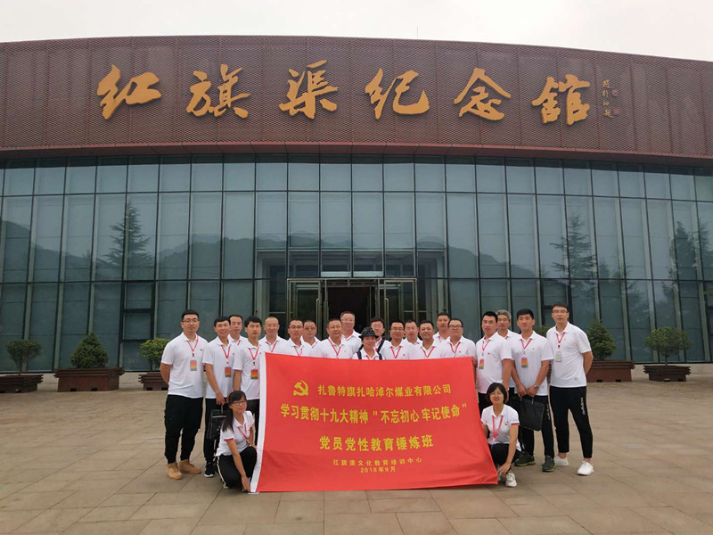 《第624期》扎魯特旗扎哈淖爾煤業(yè)有限公司 學(xué)習(xí)貫徹十九大精神“不忘初心 牢記使命”黨員黨性教育錘煉班
