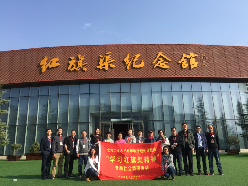 《第639期》北方工業(yè)大學(xué)思想政治理論課教師 “學(xué)習(xí)紅旗渠精神”專題社會(huì)調(diào)研活動(dòng)