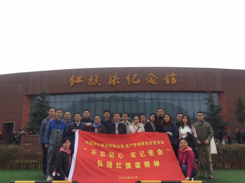 《第638期》中國出口信用保險(xiǎn)公司 資產(chǎn)管理事業(yè)部黨支部“不忘初心 牢記使命”弘揚(yáng)紅旗渠精神