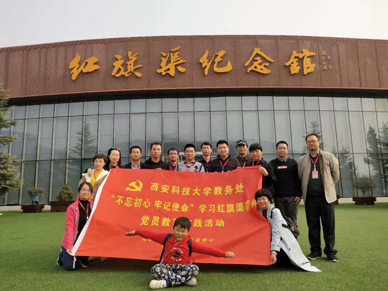 《第646期》西安科技大學(xué)教務(wù)處“不忘初心，牢記使命”學(xué)習(xí)紅旗渠精神黨員教育專題培訓(xùn)班