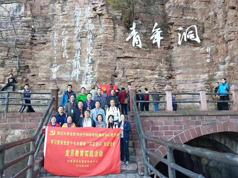 《第647期》武漢大學(xué)化學(xué)與分子科學(xué)學(xué)院測試中心黨支部學(xué)習(xí)貫徹黨的十九大精神“不忘初心 牢記使命”黨員教育實(shí)踐活動(dòng)