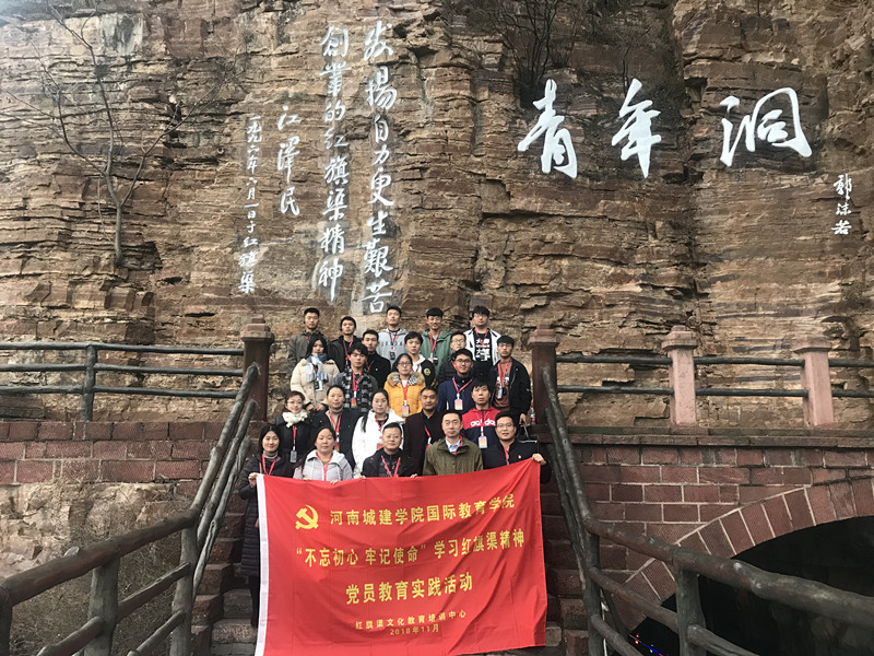 《第650期》河南城建學院國際教育學院“不忘初心 牢記使命”學習紅旗渠精神黨員教育實踐活動