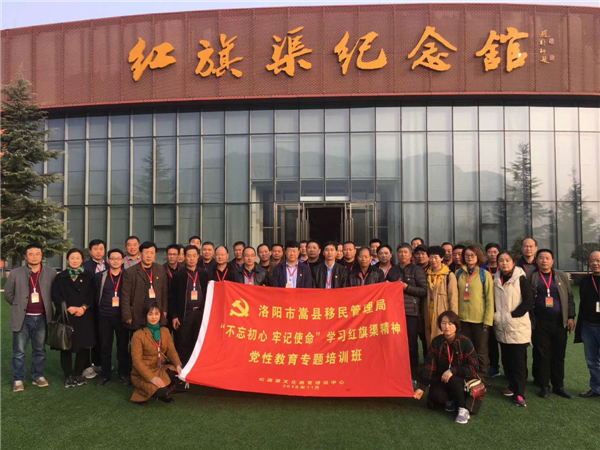 《第655期》洛陽市嵩縣移民管理局“不忘初心 牢記使命”學習紅旗渠精神黨性教育專題培訓班