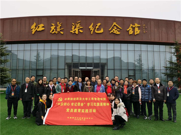 《第657期》中南財經政法大學工商管理學院“不忘初心 牢記使命”學習紅旗渠精神黨員教育實踐活動