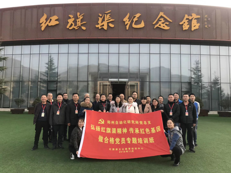 《第660期》鄭州自動化研究所黨支部 弘揚(yáng)紅旗渠精神 傳承紅色基因 做合格黨員專題培訓(xùn)班