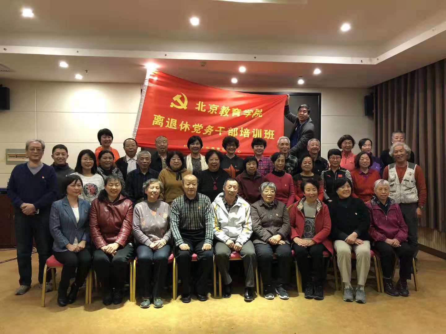 《第664期》北京教育學(xué)院離退休黨務(wù)干部培訓(xùn)班