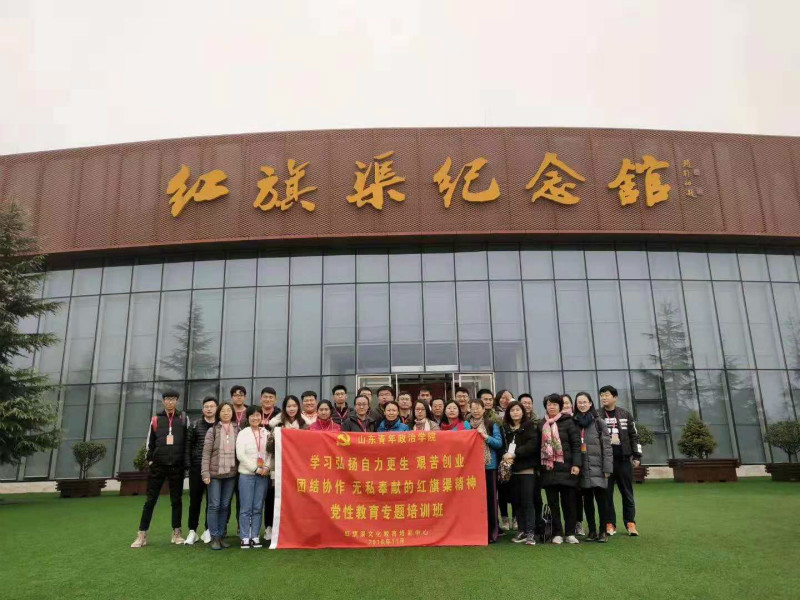 《第665期》山東青年政治學(xué)院學(xué)習(xí)弘揚(yáng)自力更生艱苦創(chuàng)業(yè)團(tuán)結(jié)協(xié)作無私奉獻(xiàn)的紅旗渠精神