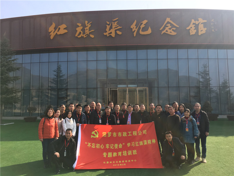 《第678期》湖南省汨羅市市政工程公司“不忘初心 牢記使命”學(xué)習(xí)紅旗渠精神專題教育培訓(xùn)班