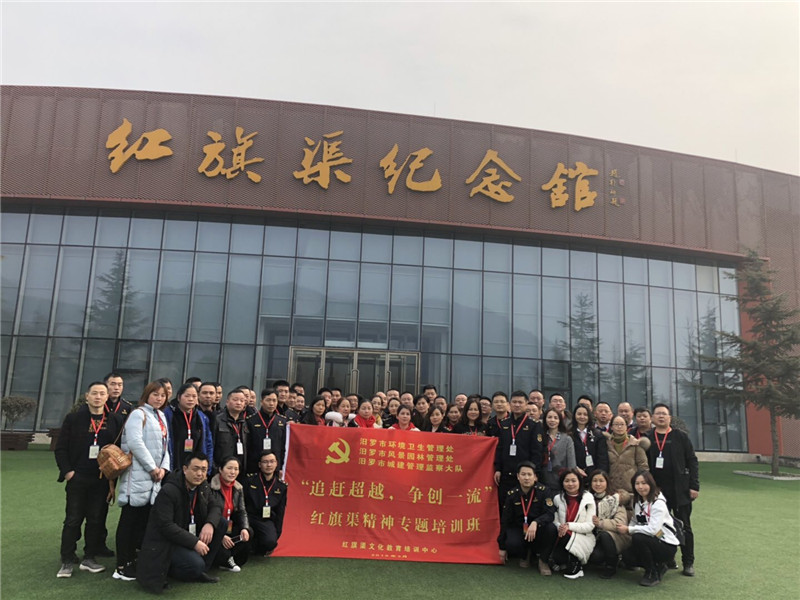 《第679期》湖南省汨羅市環(huán)境衛(wèi)生管理處，風(fēng)景園林管理處，城建管理監(jiān)察大隊(duì)“追趕超越，創(chuàng)新一流”學(xué)習(xí)紅旗渠精神專(zhuān)題教育培訓(xùn)班