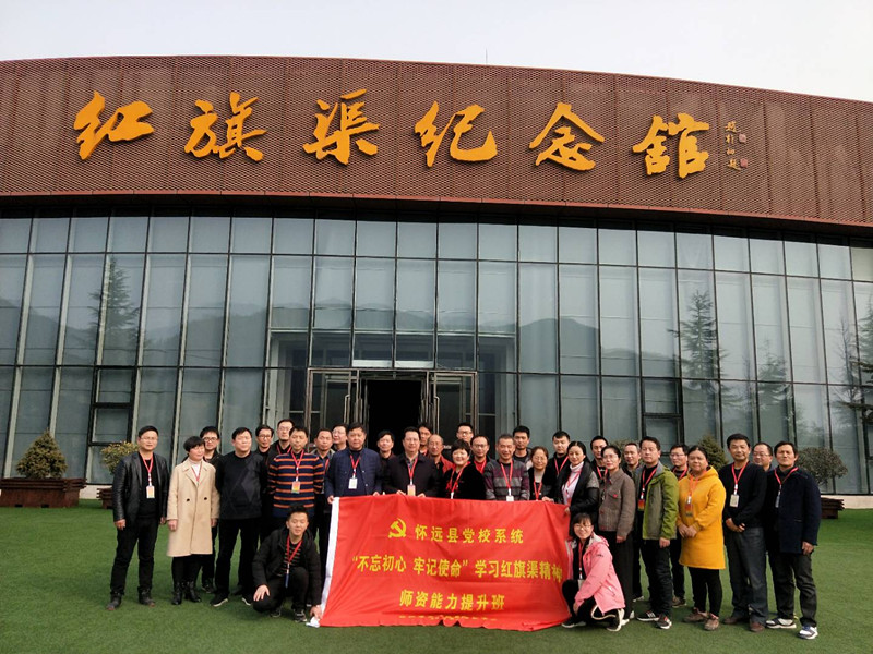 《第681期》懷遠(yuǎn)縣黨校系統(tǒng)“不忘初心 牢記使命”學(xué)習(xí)紅旗渠精神師資能力提升班