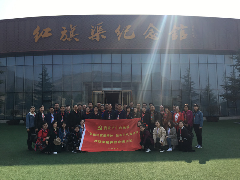 《第685期》商丘市中心醫(yī)院“弘揚(yáng)紅旗渠精神 做新時(shí)代奮進(jìn)者”紅旗渠精神教育班