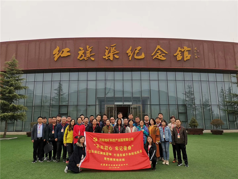 《第686期》河南地礦科技產(chǎn)業(yè)園有限公司“不忘初心 牢記使命”大力弘揚(yáng)紅旗渠精神 打造忠誠(chéng)干凈擔(dān)當(dāng)隊(duì)伍 黨性教育培訓(xùn)班