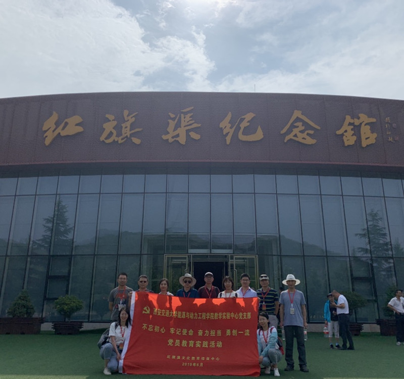 《第734期》西安交通大學(xué)能源與工程動力學(xué)院教學(xué)實(shí)驗(yàn)中心黨支部“不忘初心 牢記使命 奮力擔(dān)當(dāng) 勇創(chuàng)一流”黨員教育實(shí)踐活動班