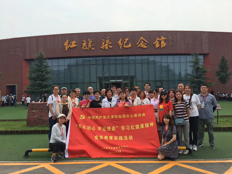 《第738期》中國共產(chǎn)黨天津市血液中心委員會“不忘初心 牢記使命”學(xué)習(xí)紅旗渠精神黨員教育實(shí)踐活動