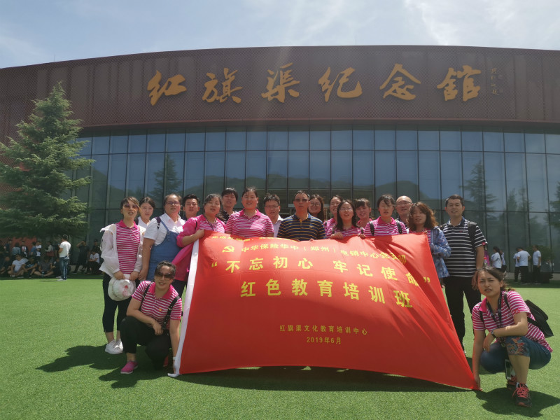 《第742期》中華保險(xiǎn)華中（鄭州）電銷中心黨支部“不忘初心 牢記使命”紅色教育培訓(xùn)班