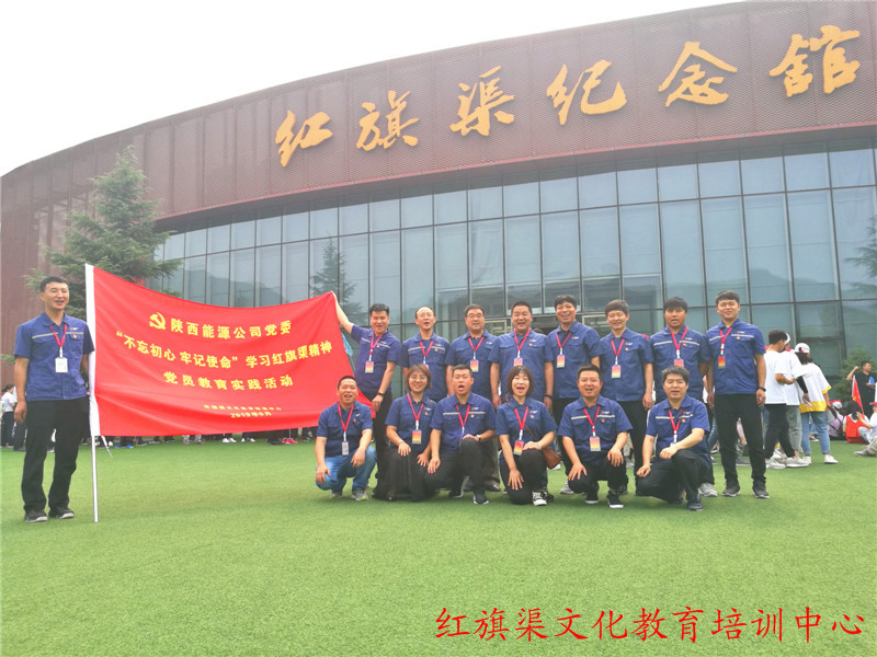 《第744期》陜西能源公司黨委“不忘初心 牢記使命”學(xué)習(xí)紅旗渠精神黨員教育實(shí)踐活動(dòng)