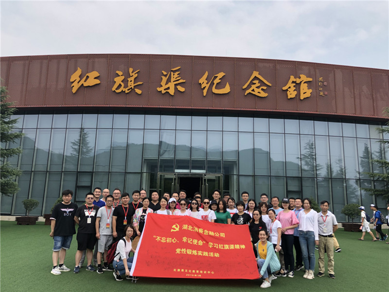 《第754期》湖北消費(fèi)金融公司（第三期）“不忘初心 牢記使命”學(xué)習(xí)紅旗渠精神黨性鍛煉實(shí)踐活動(dòng)