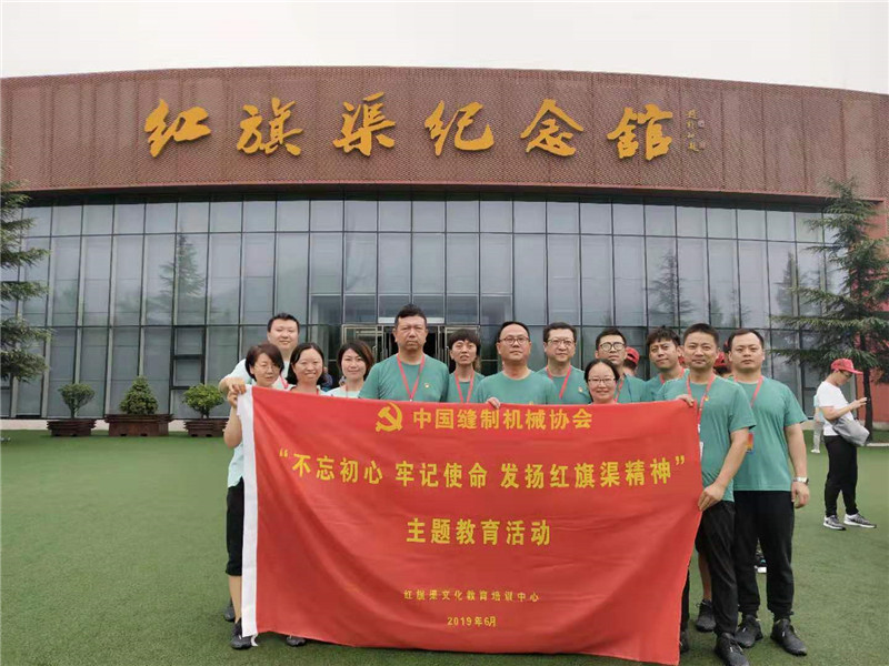 《第757期》中國(guó)縫制機(jī)械協(xié)會(huì)“不忘初心 牢記使命”發(fā)揚(yáng)紅旗渠精神，主題教育活動(dòng) 培訓(xùn)班