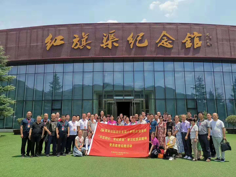 《第763期》西安市雁塔區(qū)直屬小學(xué)聯(lián)合黨支部 “不忘初心，牢記使命”學(xué)習(xí)紅旗渠精神黨員教育實踐活動