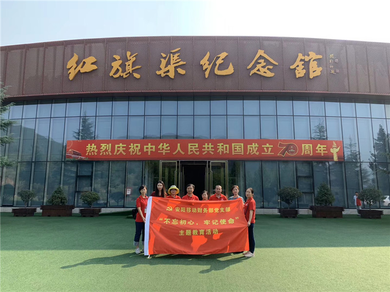 《第790期》安陽移動(dòng)財(cái)務(wù)部黨支部“不忘初心 牢記使命”學(xué)習(xí)紅旗渠精神主題教育活動(dòng)