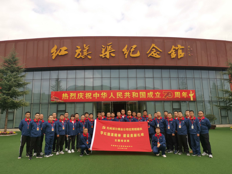 第《792期》扎哈淖爾煤業(yè)公司優(yōu)秀班組長 學(xué)紅旗渠精神 建設(shè)美麗扎哈 主題培訓(xùn)班