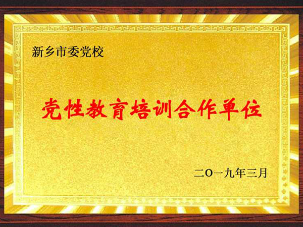 黨性教育合作單位