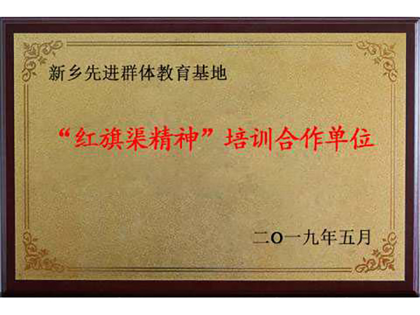 紅旗渠精神培訓(xùn)合作單位