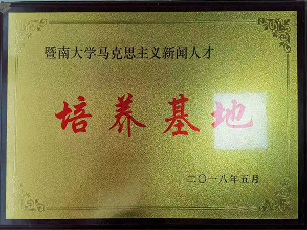 暨南大學(xué)培訓(xùn)基地