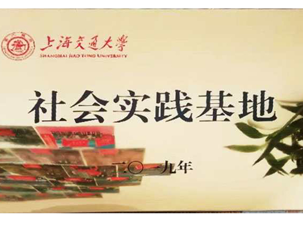 上海交通實(shí)踐基地